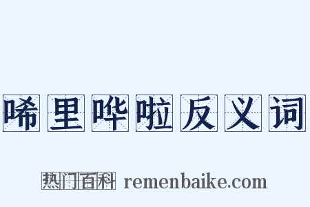 唏里哗啦反义词是什么意思的图片